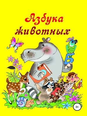 cover image of Азбука животных